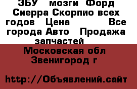 ЭБУ ( мозги) Форд Сиерра Скорпио всех годов › Цена ­ 2 000 - Все города Авто » Продажа запчастей   . Московская обл.,Звенигород г.